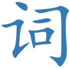 词