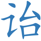 诒