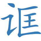 诓