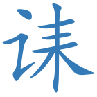 诔