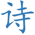 诗