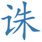 诛
