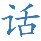 话