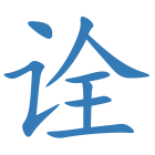 诠