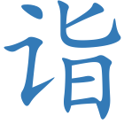 诣