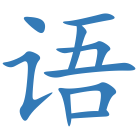 语