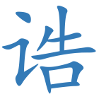 诰