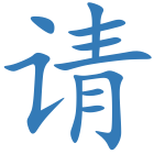请