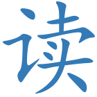 读