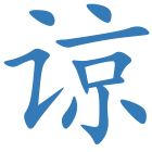 谅
