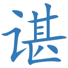 谌