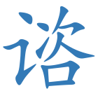 谘