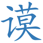 谟