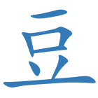 豆
