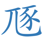 豗