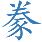 豢