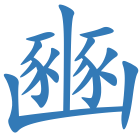 豳