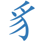 豸