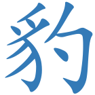 豹