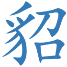 貂