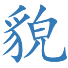 貌
