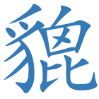 貔