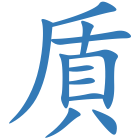貭