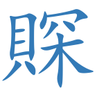 賝
