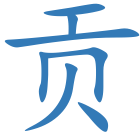 贡