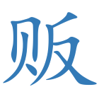 贩