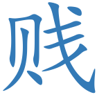 贱