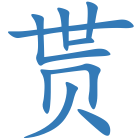 贳