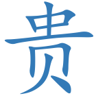 贵