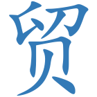 贸