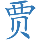 贾