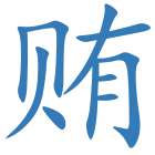 贿