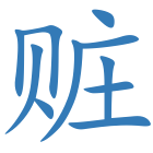 赃