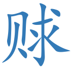 赇