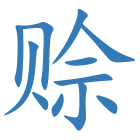 赊
