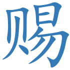 赐