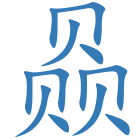赑
