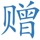 赠