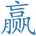 赢