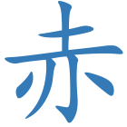 赤