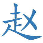赵