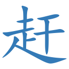 赶