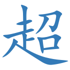 超