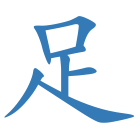 足