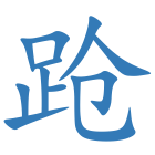 跄