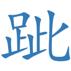跐